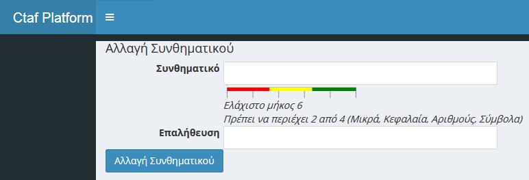 3 ο ΒΗΜΑ: Στην παρακάτω οθόνη συμπληρώνουμε το e-mail, Συνθηματικό και Επιβεβαίωση Συνθηματικού και πατάμε το κουμπί «Αλλαγή Συνθηματικού». Το Συνθηματικό πρέπει να είναι τουλάχιστον 6 χαρακτήρες.