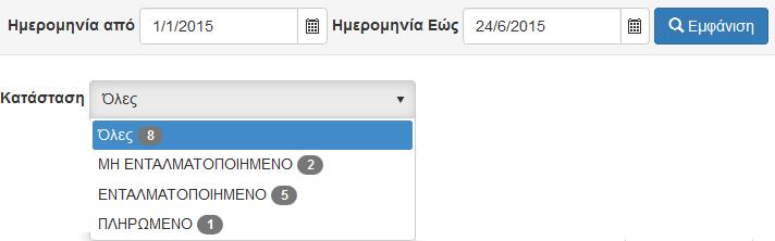 -Στο φίλτρο «Κατάσταση» εμφανίζει τις καταστάσεις των τιμολογίων και πόσα τιμολόγια είναι σε κάθε κατάσταση, από τα τιμολόγια που έχουμε επιλέξει με το φίλτρο των ημερομηνιών.