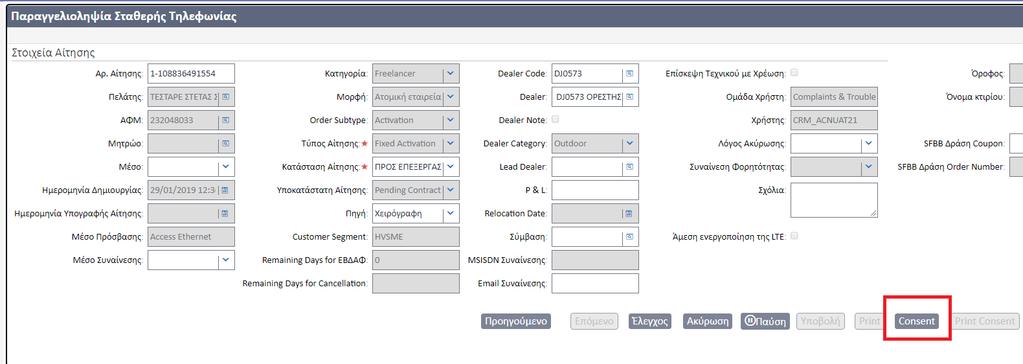 επιλέξει ως μέσο συναίνεσης SMS ή Email τότε θα πρέπει να συμπληρώσει τα πεδία «MSISDN Συναίνεσης», «Email Συναίνεσης» για να αποσταλεί η αντίστοιχη ειδοποίηση στον συνδρομητή.