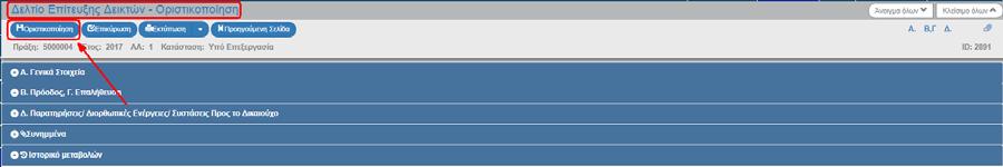 1.4.2 Οριστικοποίηση ΔΔΕΔΠ από ΔΑ/ΕΦ Για την Οριστικοποίηση ενός υποβληθέντος δελτίου στον Δικαιούχο, ο χρήστης ΔΑ/ΕΦ εκτελεί τα παρακάτω βήματα: 1.