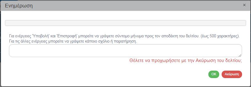 1.4.3 Ακύρωση ΔΔΕΔΠ από ΔΑ/ΕΦ Για την Ακύρωση ενός υποβληθέντος δελτίου, ο χρήστης ΔΑ/ΕΦ εκτελεί τα παρακάτω βήματα: 1.