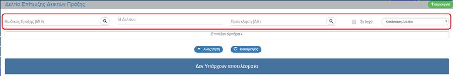 1.5 Αναζήτηση Δελτίου Δήλωσης Επίτευξης Δεικτών Πράξης (ΔΔΕΔΠ) 1. Εισαγωγή στο Σύστημα Διαχείρισης Πράξεων και Προγραμμάτων για ΔΑ (και για δικαιούχους στη Διαχείριση Δελτίων) (βλέπε ενότητα 2.