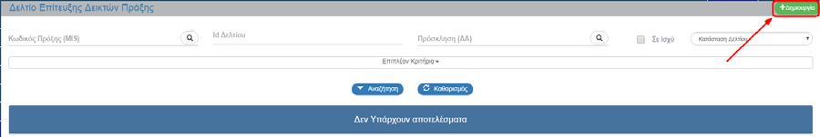 1. ΔΕΛΤΙΟ ΔΗΛΩΣΗΣ ΕΠΙΤΕΥΞΗΣ ΔΕΙΚΤΩΝ ΠΡΑΞΗΣ (ΔΔΕΔΠ) 1.1 Σκοπός Σκοπός της λειτουργίας είναι η δημιουργία, έλεγχος και αναζήτηση των Δελτίων Δήλωσης Επίτευξης Δεικτών Πράξης (ΔΔΕΔΠ).