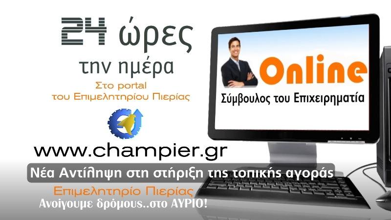 ΣΗΜΕΙΩΣΗ: Μπορείτε να έχετε άµεση πρόσβαση σε πληροφορίες για εκθέσεις και επιχειρηµατικές πληροφορίες µέσα από την ιστοσελίδα του Επιµελητηρίου Πιερίας www.champier.
