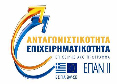 ΠΡΟΓΡΑΜΜΑ «ΕΞΩΣΤΡΕΦΕΙΑ ΑΝΤΑΓΩΝΙΣΤΙΚΟΤΗΤΑ ΤΩΝ ΕΠΙΧΕΙΡΗΣΕΩΝ ΙΙ» Ξεκίνησε η υποβολή αιτήσεων Το Πρόγραµµα «Εξωστρέφεια - Ανταγωνιστικότητα των Επιχειρήσεων (II)» εντάσσεται στα πλαίσια του Ε.Π. «Ανταγωνιστικότητα και Επιχειρηµατικότητα 2007-2013» (ΕΠ.