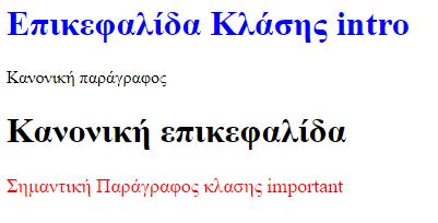 Κλάςεισ Η παράμετροσ class μπορεί να χρθςιμοποιθκεί ςε κάκε ςτοιχείο τθσ HTML που αφορά περιεχόμενο για να ορίςει κατθγορίεσ (κλάςεισ) περιεχομζνου.