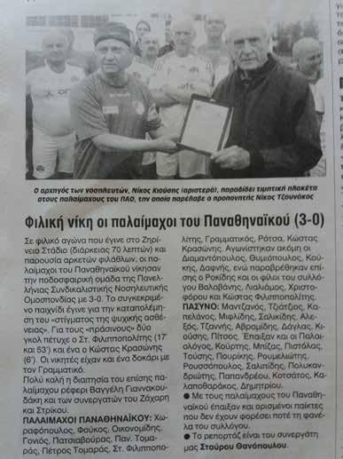 μετέφεραν το μήνυμα κατά του στίγματος της ψυχικής νόσου και της αρμονικής επανένταξης των ψυχικά πασχόντων στην κοινωνία. Το Διοικητικό Συμβούλιο της ΠΑ.ΣΥ.