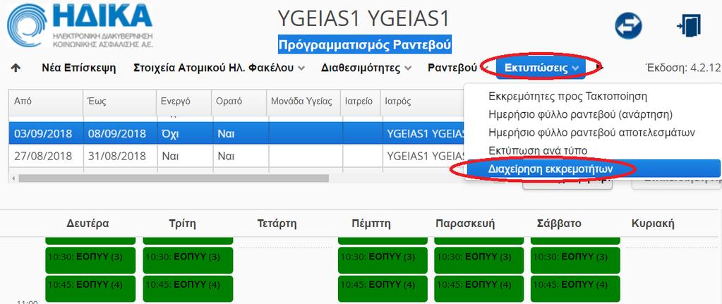 Η εκτύπωση εμφανίζει τα κλεισμένα ραντεβού τα οποία πρέπει