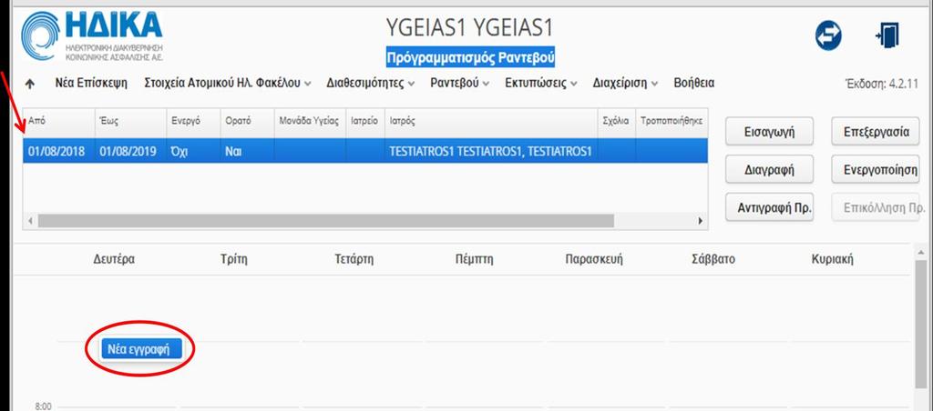 Επιλέγετε τη συγκεκριμένη εγγραφή και στο εβδομαδιαίο πρόγραμμα που εμφανίζεται κάτω από τον πίνακα, κάνετε δεξί κλικ με το ποντίκι, οπότε