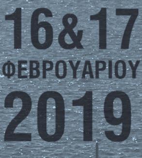 16&17 ΦΕΒΡΟΥΑΡΙΟΥ 2019 Ωτορινολαρυγγολογία