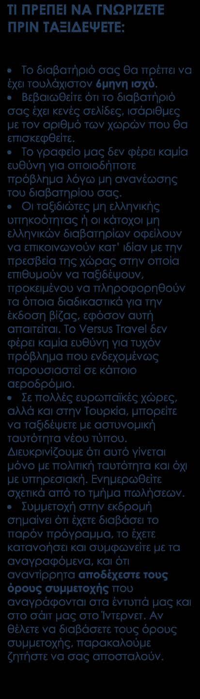 Περιλαμβάνονται Αεροπορικά εισιτήρια οικονομικής θέσης με ενδιάμεσο σταθμό Ξενοδοχεία: στη Ντουσάμπε 5*, στη Σαμαρκάνδη 4*, στην Μπουχάρα 4*, στη Χίβα 4*, στην Τασκένδη 4*, στη Χουτζάντ 4* (Τα