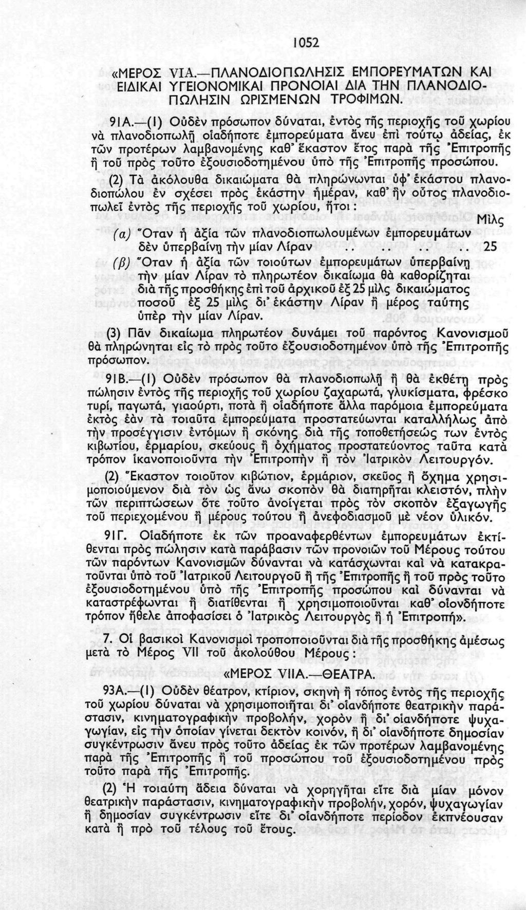 1052 «ΜΕΡΟΣ VIA. ΠΛΑΝΟΔΙΟ Π ΩΛΗΣΙΣ ΕΜΠΟΡΕΥΜΑΤΩΝ ΚΑΙ ΕΙΔΙΚΑΙ ΥΓΕΙΟΝΟΜΙΚΑΙ ΠΡΟΝΟΙΑΙ ΔΙΑ ΤΗΝ ΠΛΑΝΟΔΙΟ ΠΩΛΗΣΙΝ ΟΡΙΣΜΕΝΩΝ ΤΡΟΦΙΜΩΝ. 91 Α.
