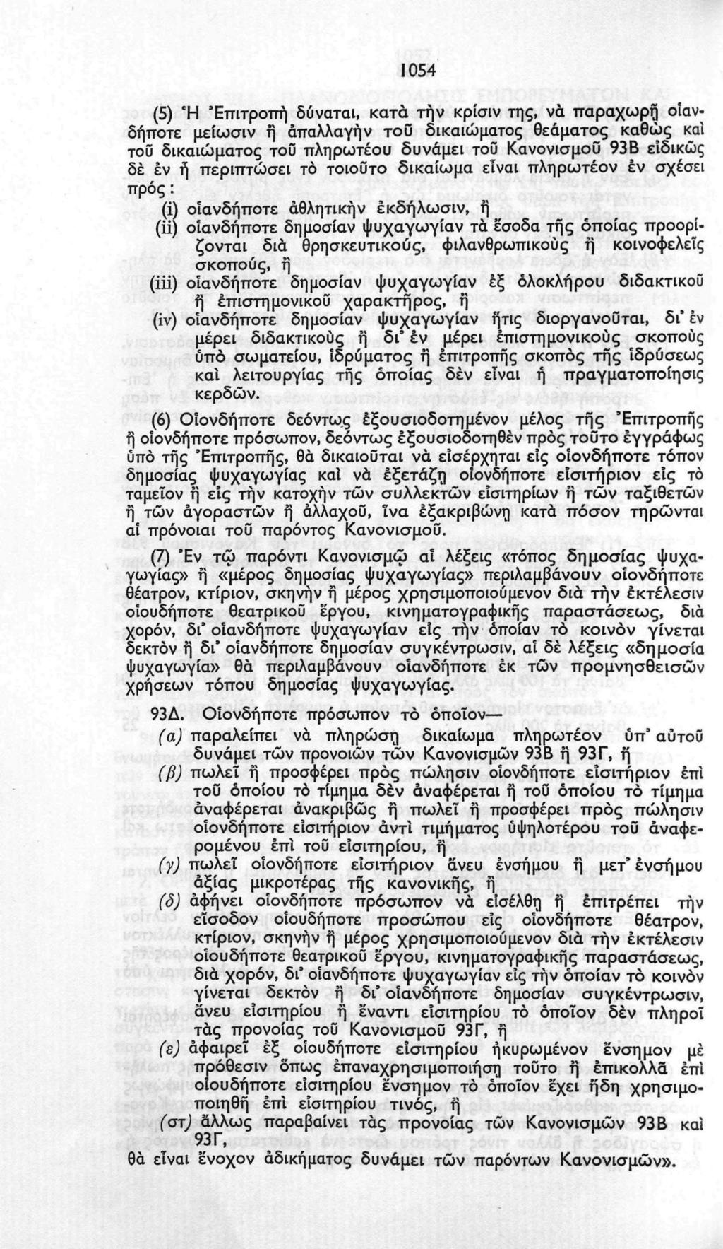 1054 (5) Ή Επιτροπή δύναται, κατά την κρίσιν της, να παραχωρή οιανδήποτε μείωσιν ή άπαλλαγήν τοϋ δικαιώματος θεάματος καθώς και τοΰ δικαιώματος τοΰ πληρωτέου δυνάμει τοϋ Κανονισμού 93Β ειδικώς δε εν