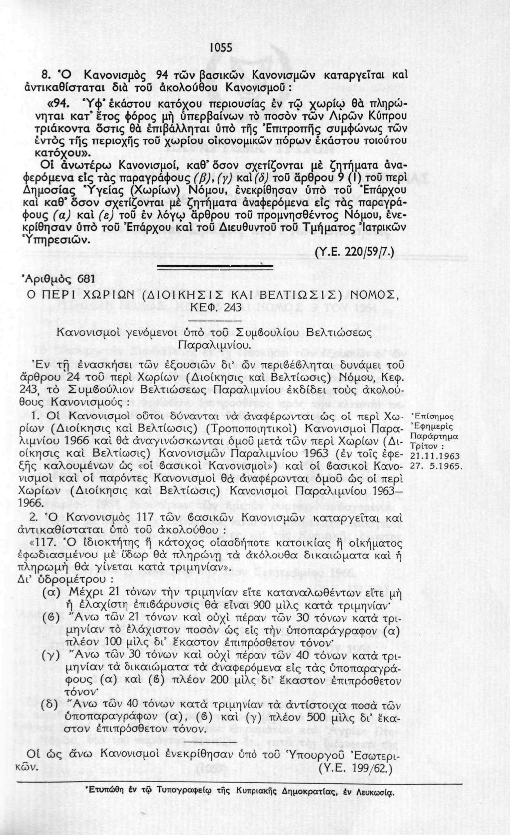 1055 8. Ό Κανονισμός 94 των βασικών Κανονισμών καταργείται και αντικαθίσταται δια τοϋ ακολούθου Κανονισμού : «94.