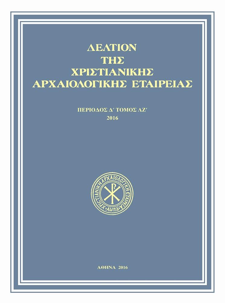 Δελτίον της Χριστιανικής Αρχαιολογικής Εταιρείας Τομ. 37, 2016 Κεραμική μεταβυζαντινής περιόδου απο την Πάτρα και τεκμήρια τοπικών κεραμικών εργαστηρίων.