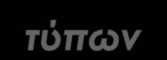 Επισημαίνουμε ότι η αναφορά που εκδίδεται από το έμπειρο σύστημα (λογισμικό του ΆΡΙΣΟΝ) έχει καθαρά