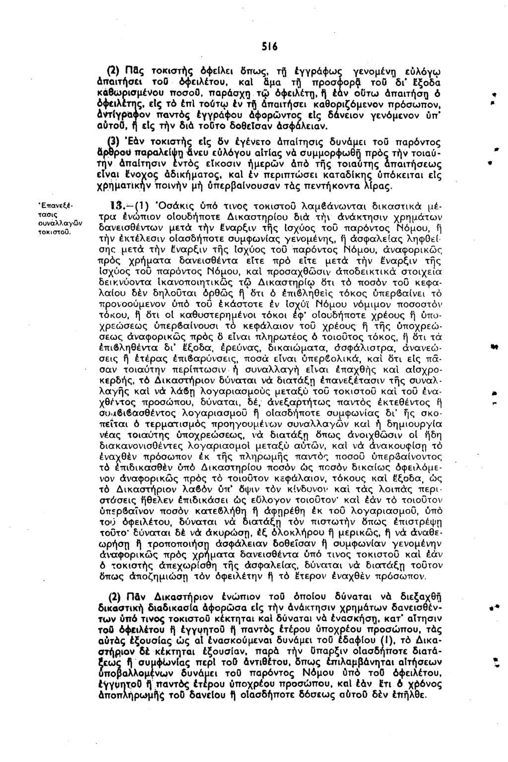 516 (2) Πας τοκιστής οφείλει δπως, τή εγγράφως γενομένη εύλόγω απαιτήσει τοο οφειλέτου, καΐ ίίμα* τη" προσφορά* τοο "δι"εξοδα καθαρισμένου ττοσοο, παράσχη τφ οφειλέτη, ή έάν οϋτω απαίτηση ό