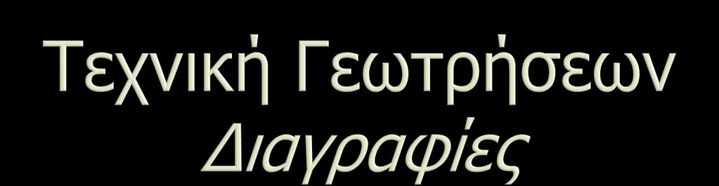 Τμήμα Γεωλογίας,