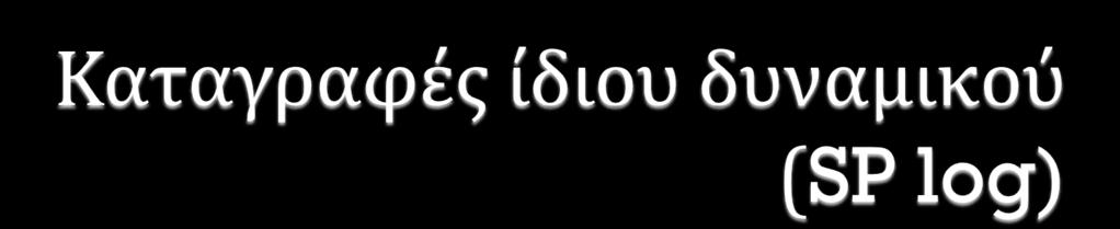 Η εφαρμογό τησ μεθόδου του ύδιου δυναμικού (αναφϋρεται ωσ καταγραφό SP) απαιτεύ τη ςυνεχό μϋτρηςη του φυςικού ηλεκτρικού δυναμικού.