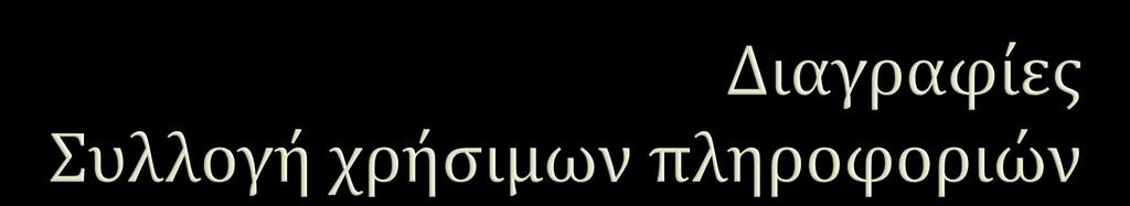 θϋςη των υδροφόρων ςτρωμϊτων (ϊρα βοηθούν ςτη ςωςτό τοποθϋτηςη των φιλτροςωλόνων) αλατότητα και η θερμοκραςύα του νερού πορώδεσ, ο βαθμόσ κορεςμού και η διαπερατότητα ζώνεσ