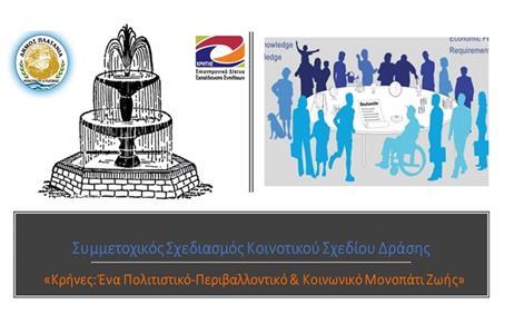 ΠΡΟΓΡΑΜΜΑ ΚΡΗΝΕΣ ΔΗΜΟΣ ΠΛΑΤΑΝΙΑ (Β ΚΥΚΛΟΣ) Το Σκεπτικό Όλα ξεκινούν όταν οι απλοί πολίτες παύουν να είναι απαθείς και μοιρολάτρες απέναντι σε όσα συμβαίνουν γύρω τους κι αποφασίζουν να ΔΡΑΣΟΥΝ.