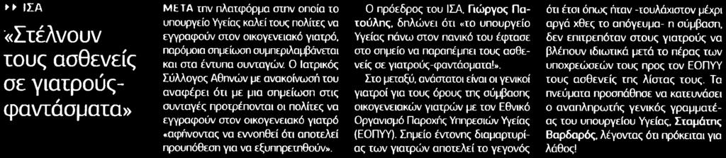 3. ΣΤΕΛΝΟΥΝ ΤΟΥΣ ΑΣΘΕΝΕΙΣ ΣΕ ΓΙΑΤΡΟΥΣ ΦΑΝΤΑΣΜΑΤΑ Μέσο:.........ΕΛΕΥΘΕΡΟΣ ΤΥΠΟΣ Σελίδα:.