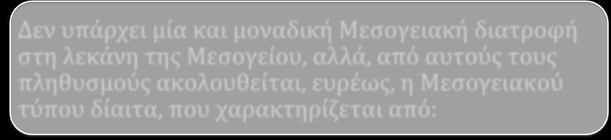 60. Δεν υπάρχει μία και μοναδική Μεσογειακή διατροφή στη λεκάνη της Μεσογείου, αλλά,