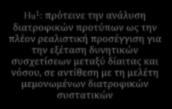 προσέγγιση για την εξέταση δυνητικών συσχετίσεων μεταξύ δίαιτας και νόσου, σε