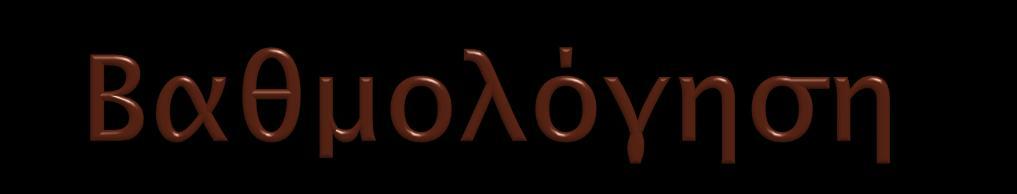 Η τελική βαθμολογία (Τ.