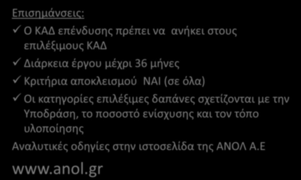 ΟΔΗΓΙΕΣ ΗΛΕΚΤΡΟΝΙΚΗΣ ΑΙΤΗΣΗΣ Επισημάνσεις: ΣΤΗΡΙΞΗΣ Ο ΚΑΔ επένδυσης πρέπει να ανήκει στους επιλέξιμους ΚΑΔ Διάρκεια έργου μέχρι 36 μήνες Κριτήρια αποκλεισμού ΝΑΙ (σε