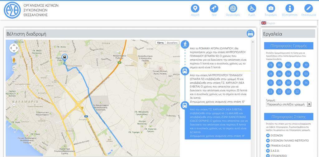 Ιστοσελίδα Η ιστοσελίδα προσφέρει άμεση πληροφόρηση στους ενδιαφερόμενους για όλα τα δρομολόγια του φορέα.
