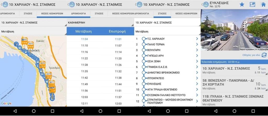 Μέσω της αρχικής οθόνης της εφαρμογής, ο χρήστης θα μπορεί να επιλέξει ανάμεσα σε: Πλησιέστερες στάσεις με αυτόματο εντοπισμό θέσης Θέσεις λεωφορείων σε πραγματικό χρόνο Αφίξεις γραμμών σε