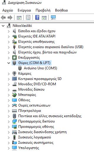 Βήμα 3o: Εύρεση της θύρας στην οποία το λειτουργικό σύστημα βλέπει την πλακέτα Arduino.