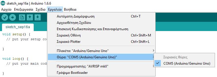 & LPT για να δούμε σε ποια θύρα COM (θύρα USB) έχει εγκατασταθεί συνδεθεί η πλακέτα ARDUINO.