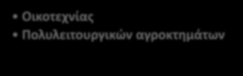 ΕΓΤΑΑ: Ιδιωτικά Εργα Υποδράση 19.2.2.6 «Ενίσχυση επενδύσεων οικοτεχνίας και πολυλειτουργικών αγροκτημάτων με σκοπό την εξυπηρέτηση ειδικών στόχων της τοπικής στρατηγικής.