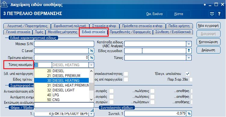 παράμετροι) θα πρέπει να προστεθεί η παράμετρος : 229 SHOWFUEL - Στα σταθερά στοιχεία των ειδών αποθήκης θα πρέπει να οριστεί ο τύπος καυσίμου : Σημ.