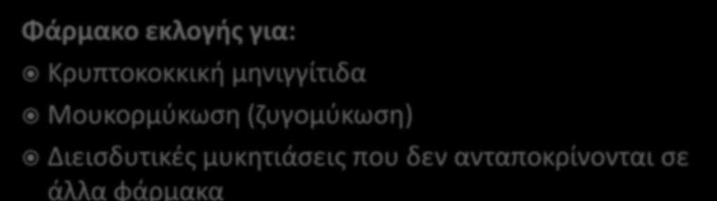 για IV χρήση ως δεοξυχολική αμφοτερικίνη B