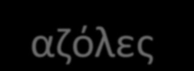 (multidrug efflux transporters): Αυτούς που κωδικοποιούνται από τα MDR γονίδια