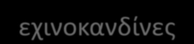 Μηχανισμοί αντοχής εχινοκανδίνες 1. Επίκτητες μεταλλαγές στα FKS1 και FKS2 γονίδια σε είδη Candida και A.