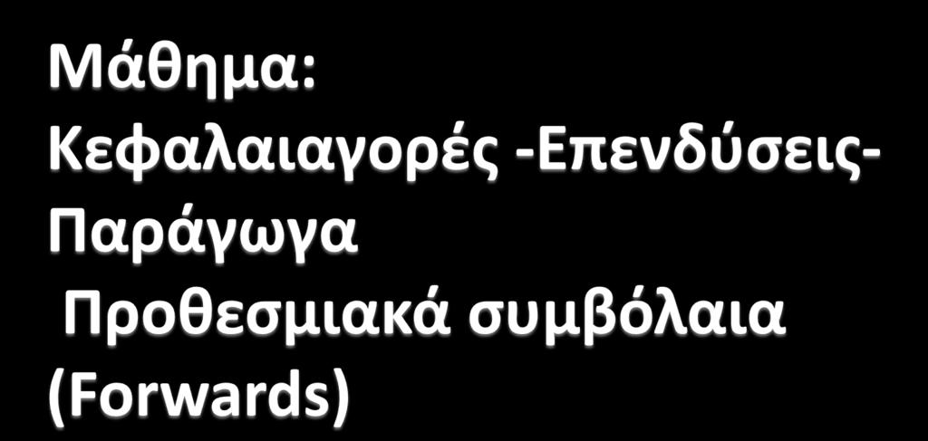 ΤΕΙ ΑΜΘ-Σχολό Διούκηςησ και Οικονομύασ-Τμόμα Λογιςτικόσ και Χρηματοοικονομικόσ