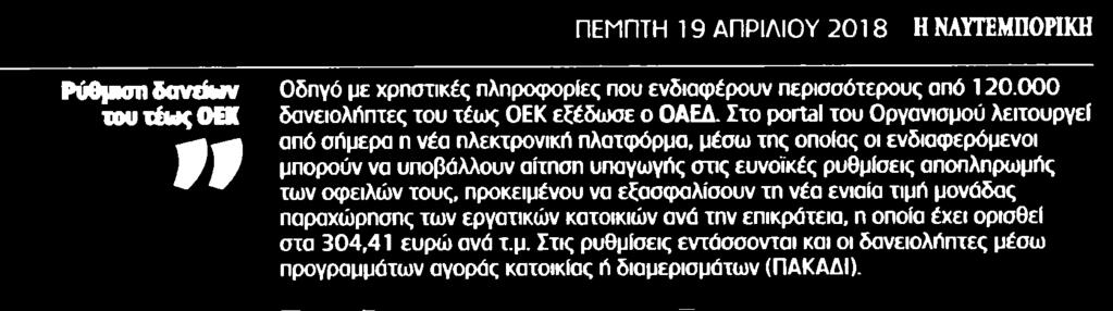 21. ΡΥΘΜΙΣΗ ΔΑΝΕΙΩΝ ΤΟΥ ΤΕΩΣ ΟΕΚ Μέσο:.