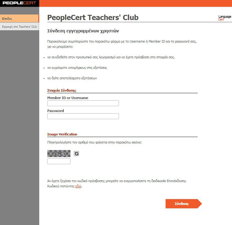 Οδηγίες Εγγραφής στις εξετάσεις LanguageCert μέσω του Teachers Club Η διαδικασία on line εγγραφής μαθητών σας στις εξετάσεις LanguageCert μέσω του Teachers Club λογαριασμού σας είναι μια απλή