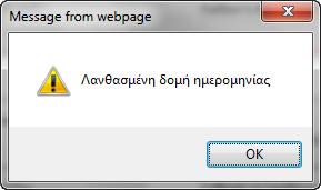 Εισαγωγή Surname, Name, Father s Name, Mother s Name: τα στοιχεία που εισάγετε μετατρέπονται αυτόματα σε κεφαλαία Λατινικά ενώ σε περίπτωση που εισάγετε μη αποδεκτούς χαρακτήρες όπως " ; [ [!