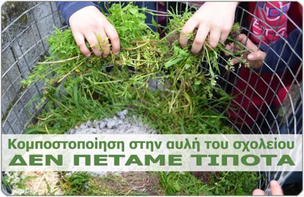 Επίςθσ από τισ υπθρεςίεσ του Διμου και εκελοντζσ κα καταςκευαςτοφν ςχολικοί και ςυνοικιακοί κάδοι κομποςτοποίθςθσ.