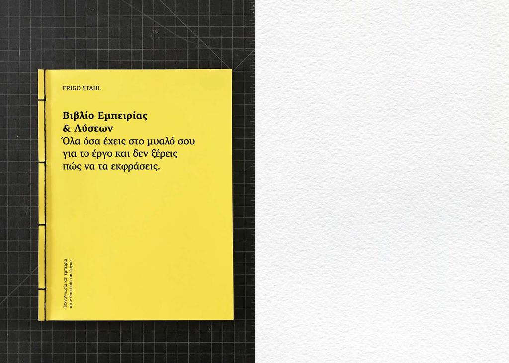 20 χρόνια µελετάµε, κατασκευάζουµε, δίνουµε λύσεις. Ένα βιβλίο δεν είναι αρκετό.