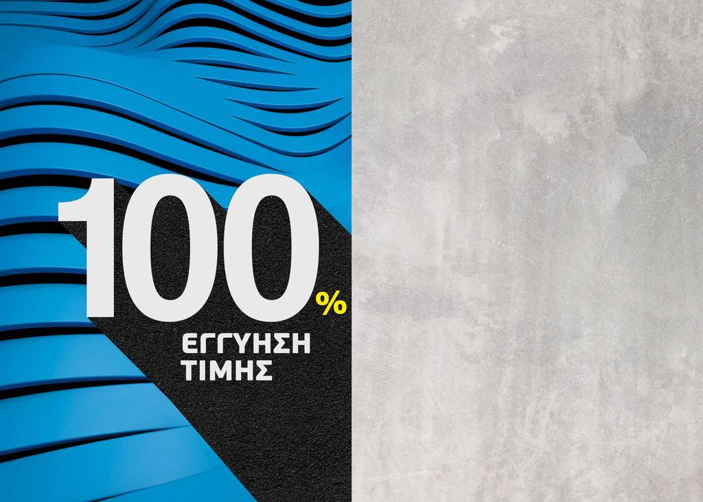 Πιο 100% δεν γίνεται. Ό,τι λέµε το εννοούµε. Και παίρνουµε την ευθύνη.