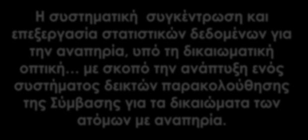 υπό τη δικαιωματική οπτική με σκοπό την ανάπτυξη ενός συστήματος