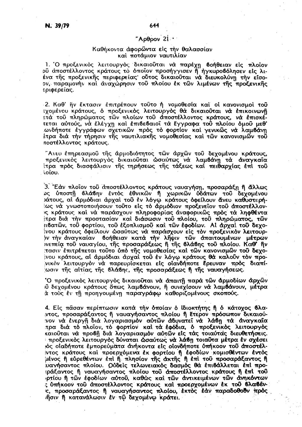 Ν. 39/79 644 "Αρθρον 21 * Καθήκοντα άφορώντα εις την θαλασσίαν και ποτάμιον ναυτιλίαν 1.
