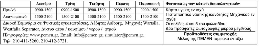 Η παρακολούθηση είναι ΔΩΡΕΑΝ, δικαίωμα συμμετοχής έχουν τα ταμειακά εντάξει μέλη της ΠΕΜΕΝ