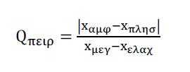 Κριτήριo Q Κατά την εφαρμογή του κριτηρίου Q, υπολογίζεται το Q πειρ : όπου x αμφ είναι η αμφισβητήσιμη τιμή και x πλησ είναι η πλησιέστερη τιμή και συγκρίνεται με